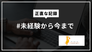 アーピールの佐野美幸(さの みゆき)ってどんな人?今までの活動実績を公開します! #未経験から今まで