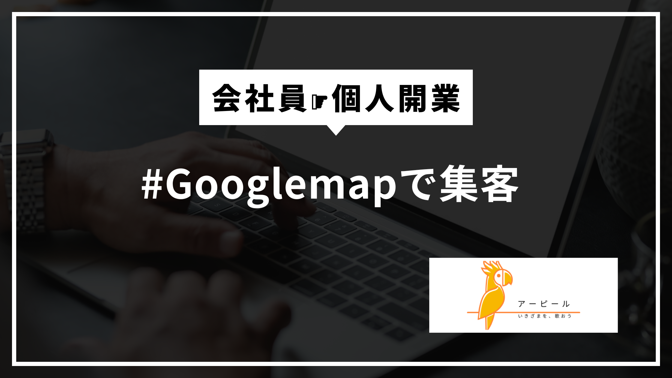 会社員から個人開業したオーナーが知っておきたいGoogleマップ活用方法｜集客の土台をつくる基本