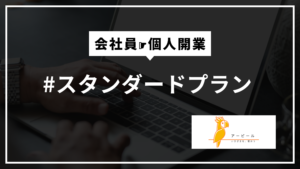 #スタンダードプラン