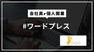 WordPressは本当に無料?│仕組みを知らないと損する理由 #ワードプレス