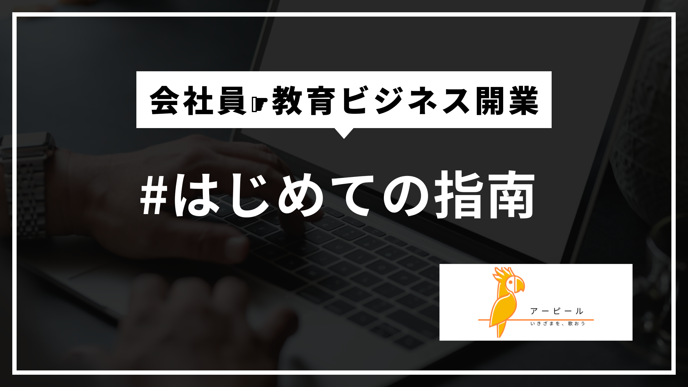 【教育ビジネス向け】ホームページ制作前に必ず準備するべき５つのこと