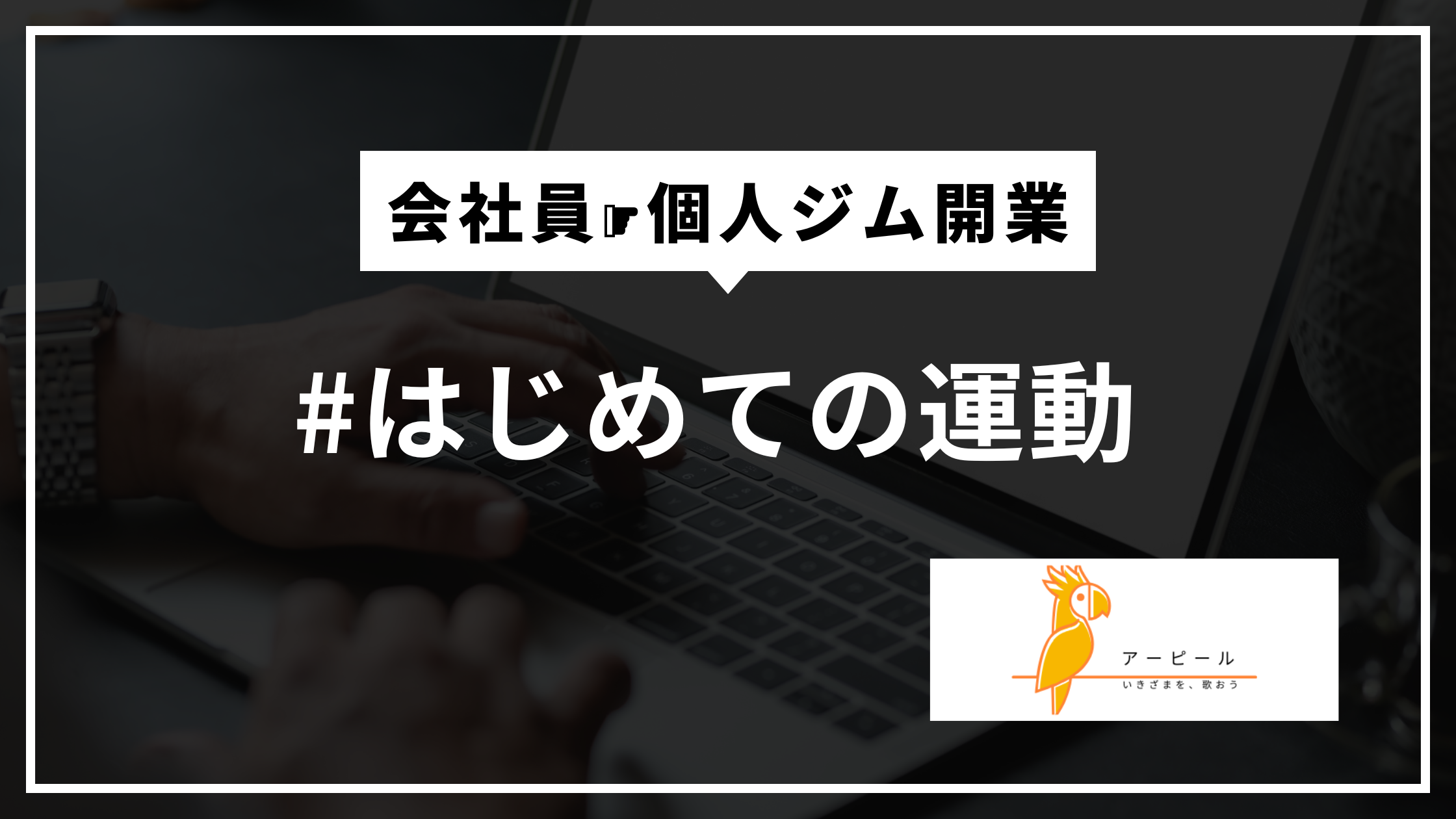 パーソナルトレーナー独立の失敗は9割が“見せ方”｜初心者でもできるホームページの導線づくりとは？