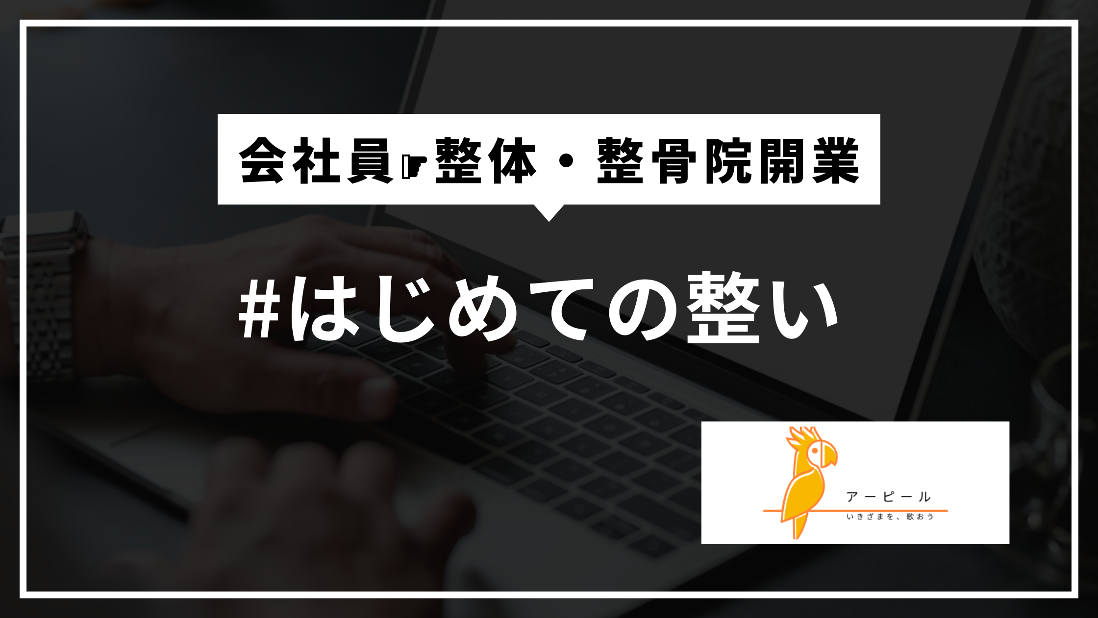 前職の肩書きはもう関係ない？異業種から整体院を始めた人のための“信頼される”ホームページ設計