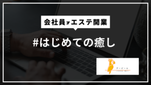 はじめての癒し