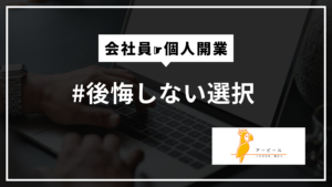 後悔しない選択