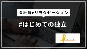 #はじめての独立