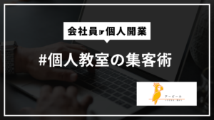 個人教室の集客術