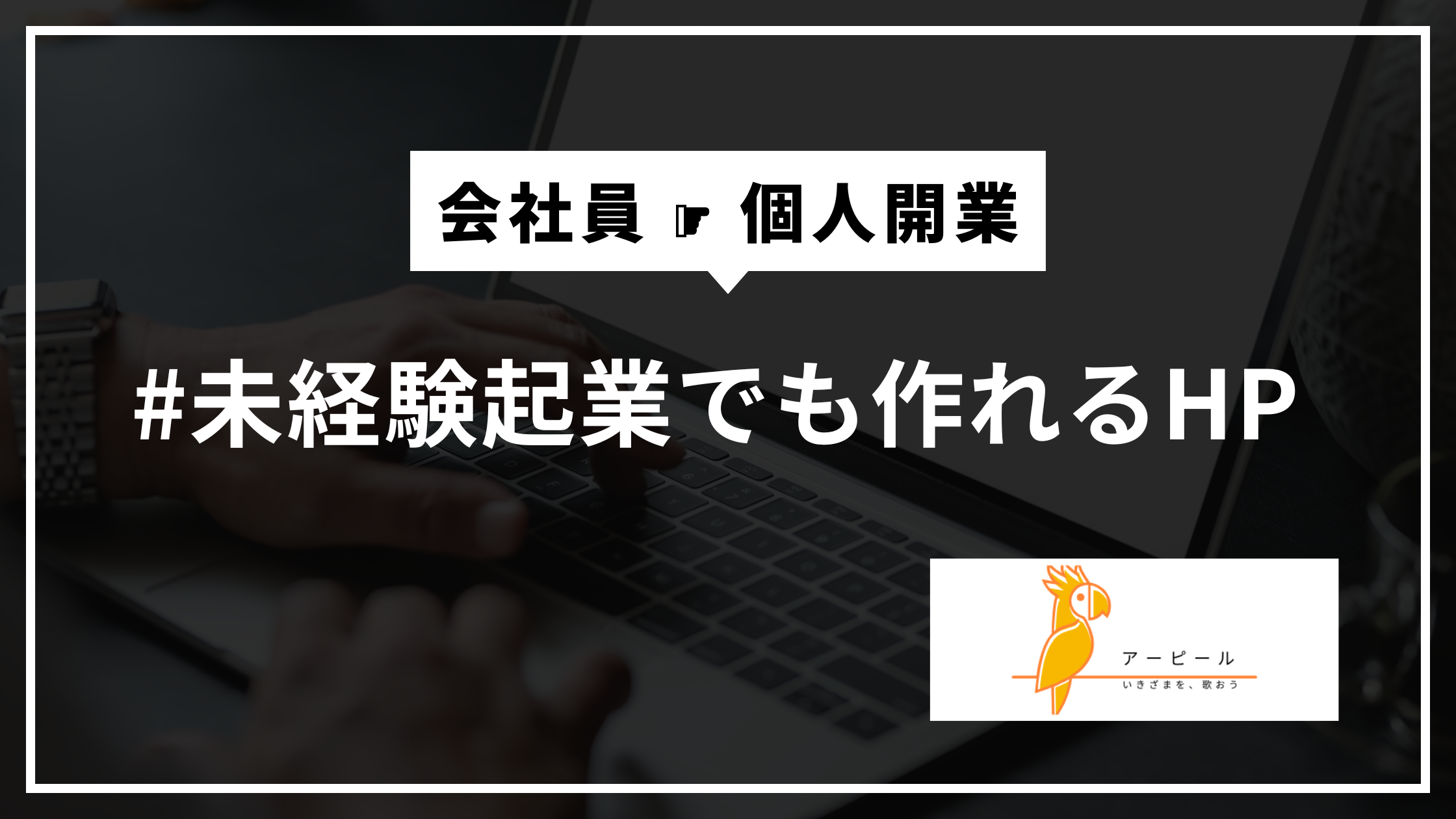 未経験から起業した私が、ホームページ作成をスムーズに進められた5つの理由