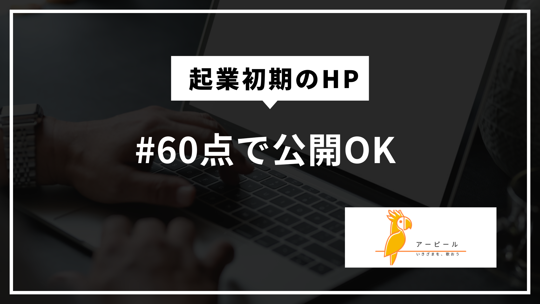 起業初期のホームページは完璧じゃなくていい？最低限ここまで作ればOK【検索にも有利】