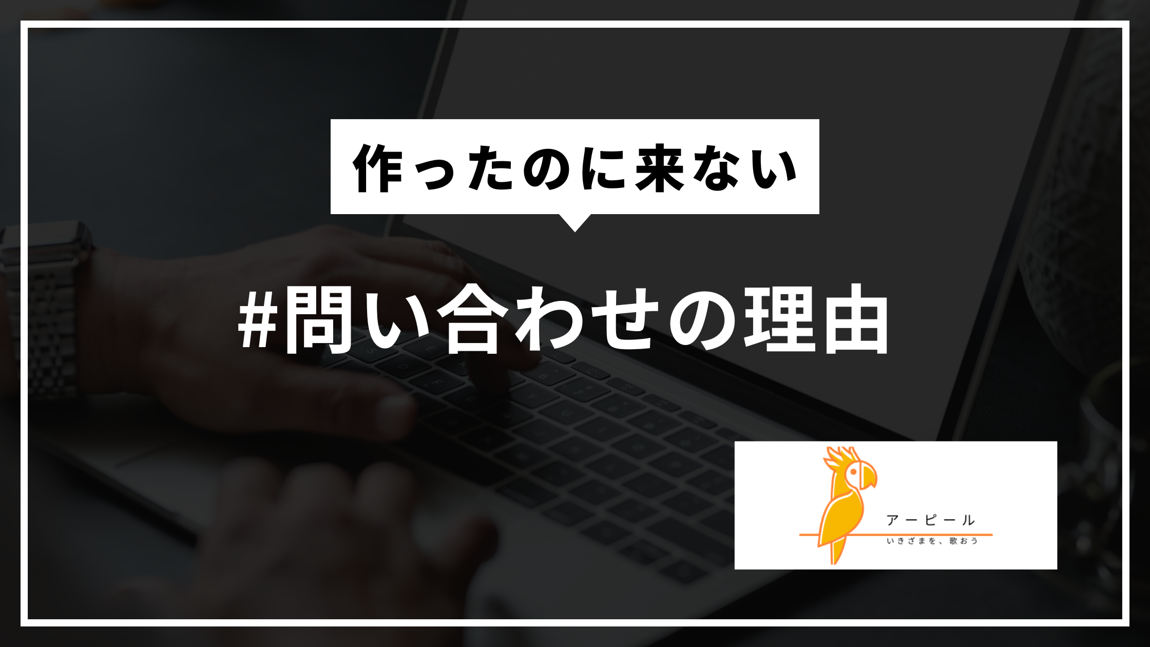 ホームページを作ったのに問い合わせが来ない理由|個人事業主が見直すべき5つのポイント
