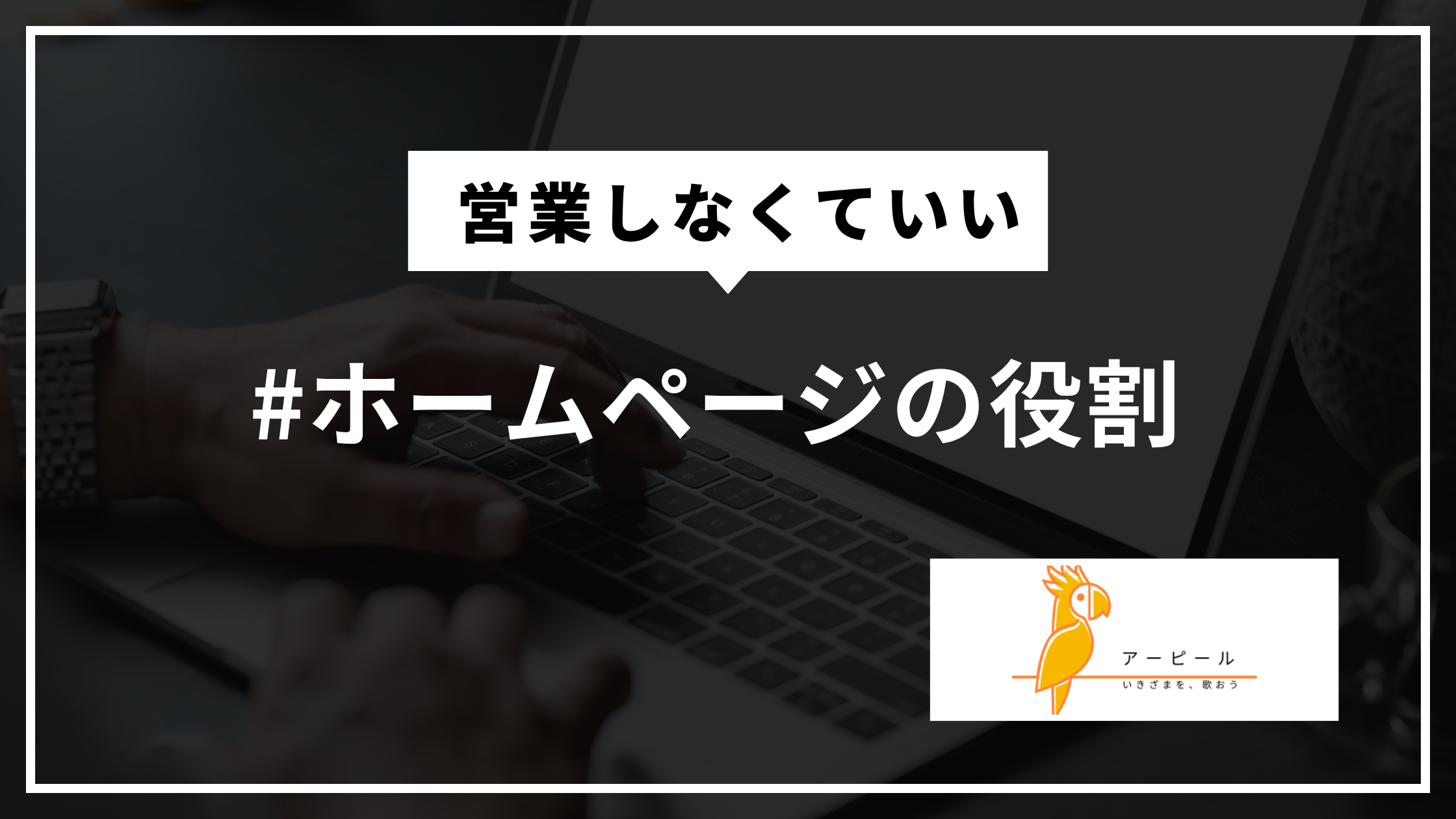 個人事業主のホームページは営業しなくていい?“説明するだけ”で集客が楽になる理由