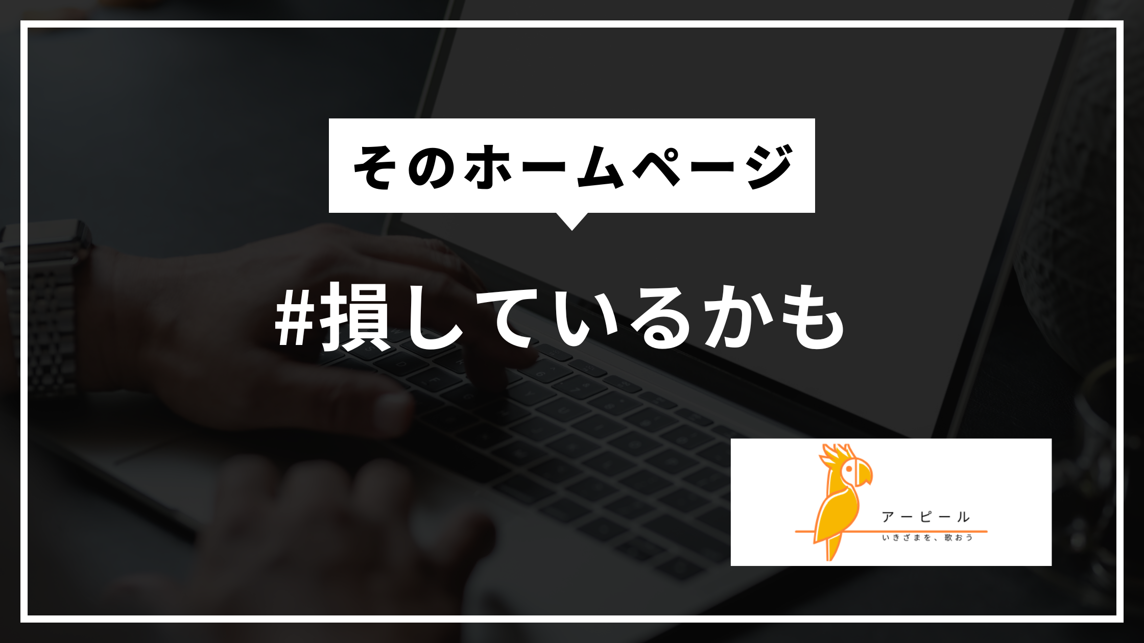 ホームページを作ったのに問い合わせが来ない?|個人事業主が見直すべき5つのポイント