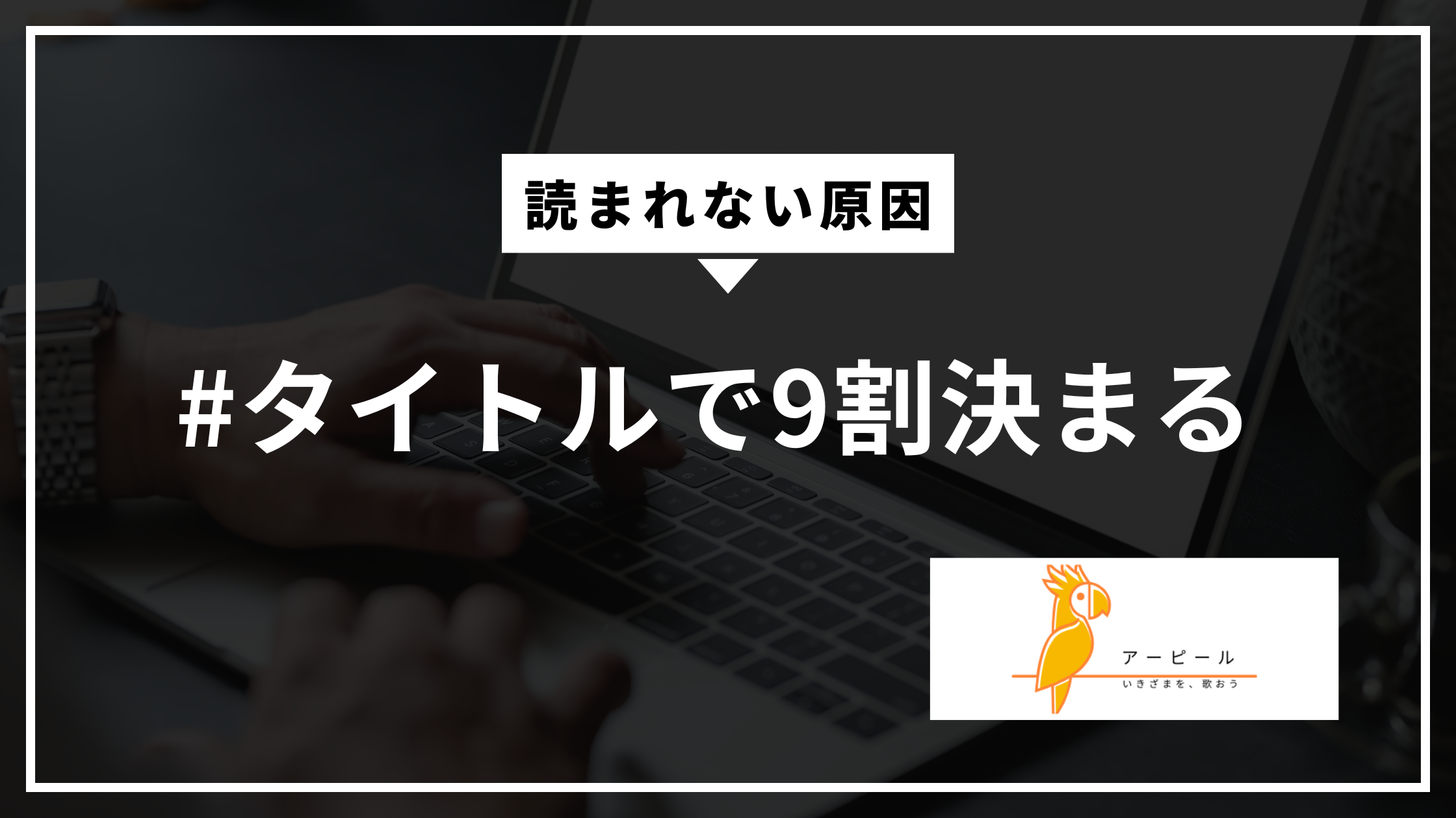 ブログ初心者でもできる!検索される記事タイトルの付け方【テンプレあり】