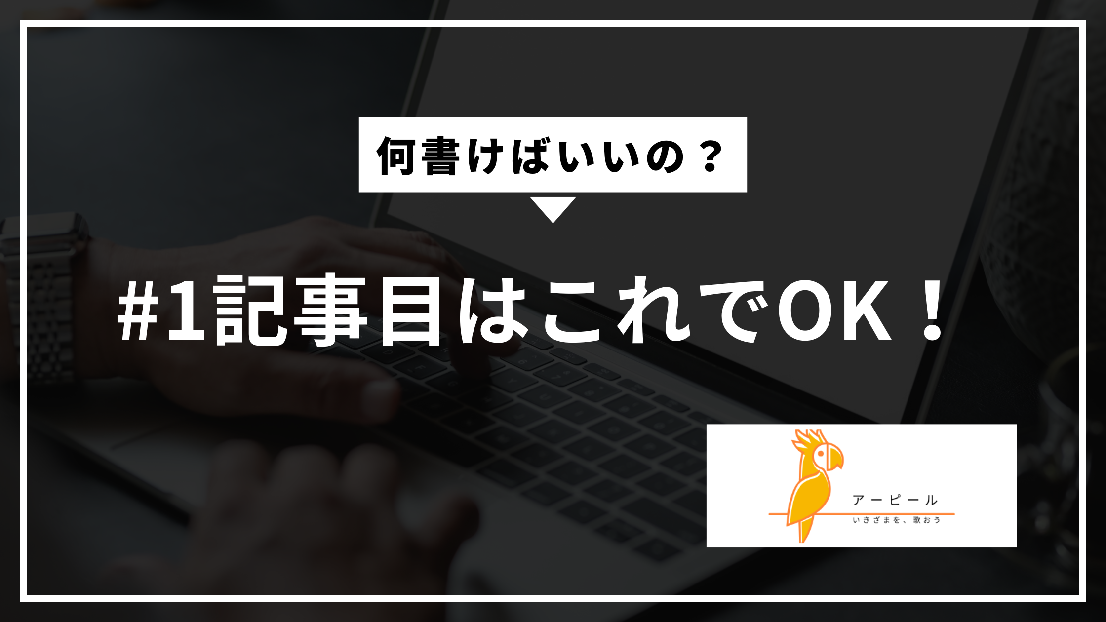ブログ初心者は何から書く?│1記事目におすすめのテーマ3選【個人事業主向け】
