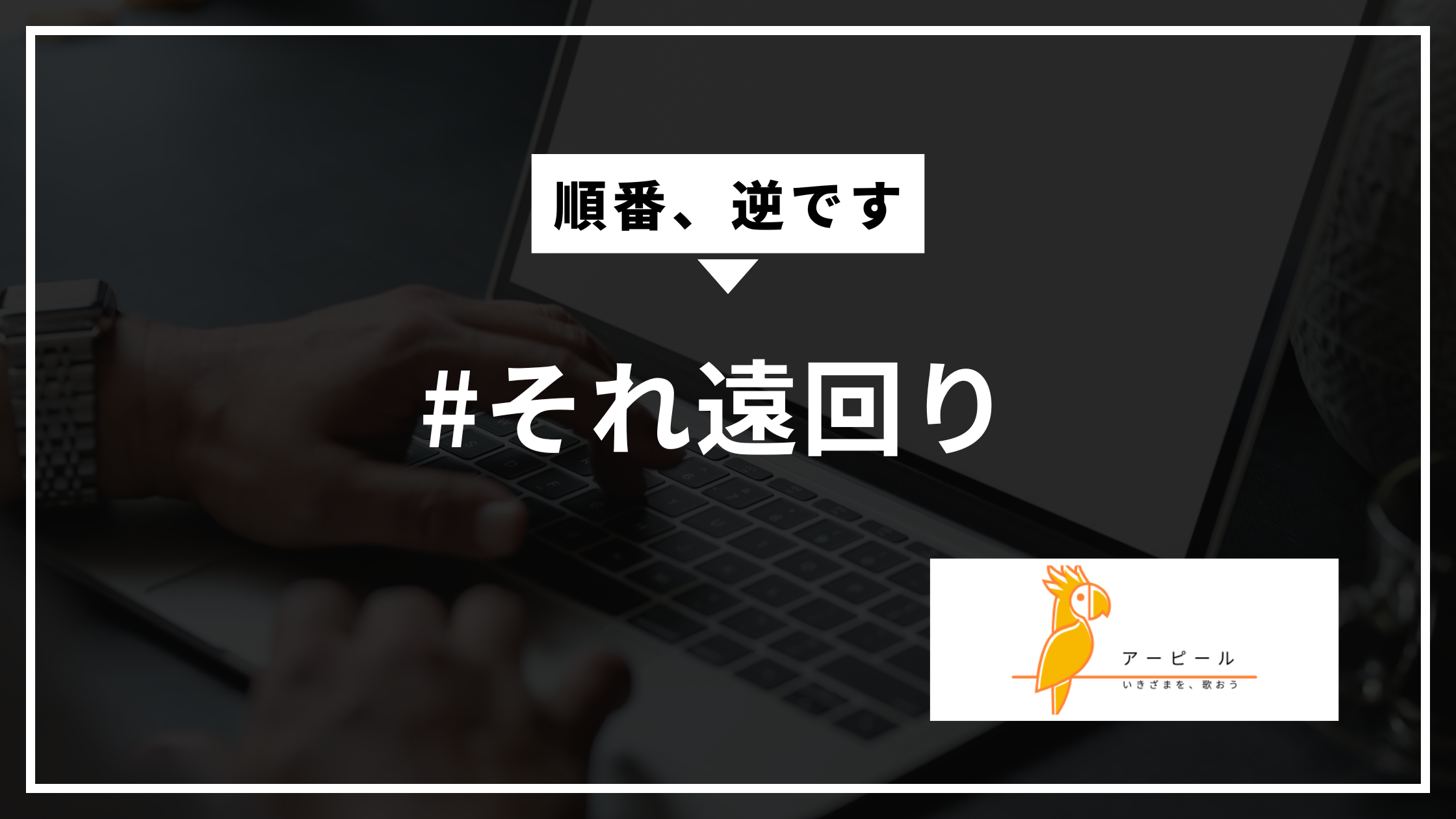 SEOキーワードは最初に決めるべき?│その考え、ズレてます