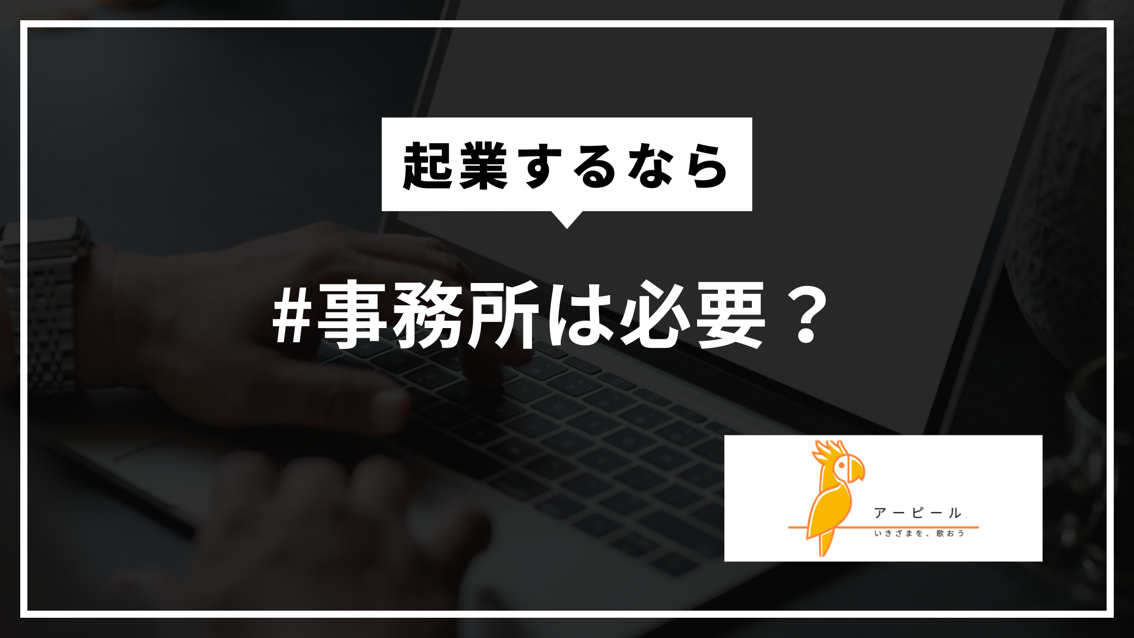起業＝事務所は必要？│実際にやってみて思ったこと