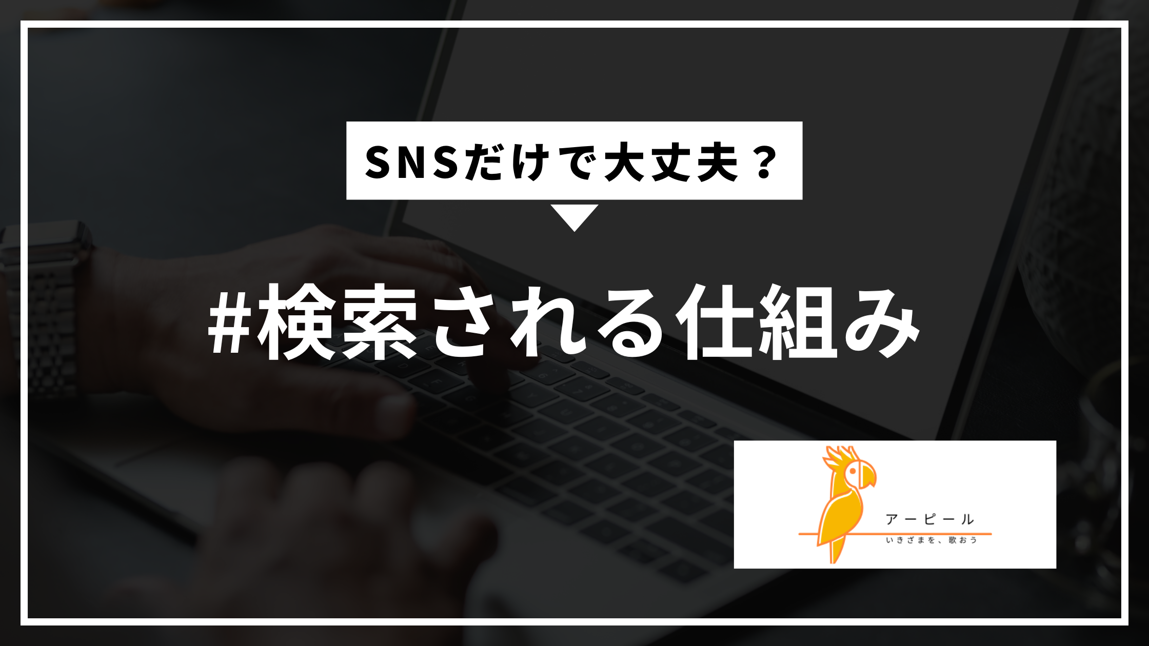 ネットで検索されるってどういう状態?│SNSとの違いをやさしく解説