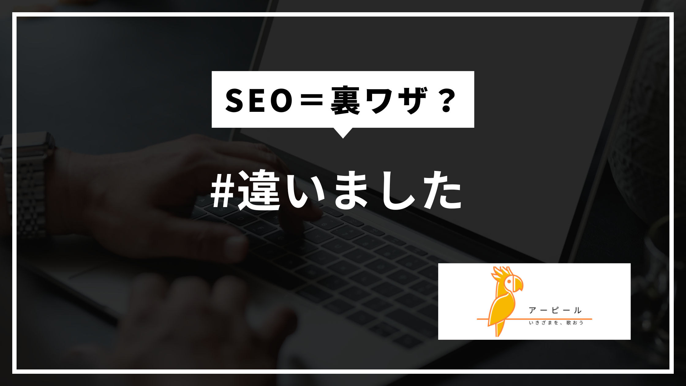 SEOって結局なに？異業種起業の私が最初に勘違いしていたこと