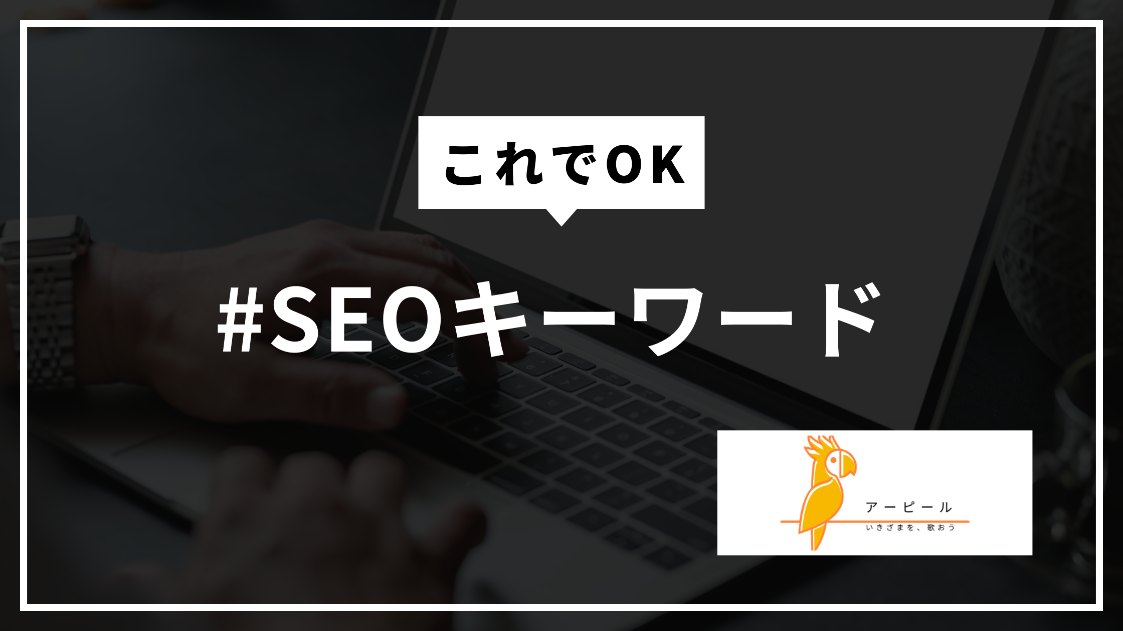 SEOキーワードってどうやって見つけるの?│初心者でもできる探し方