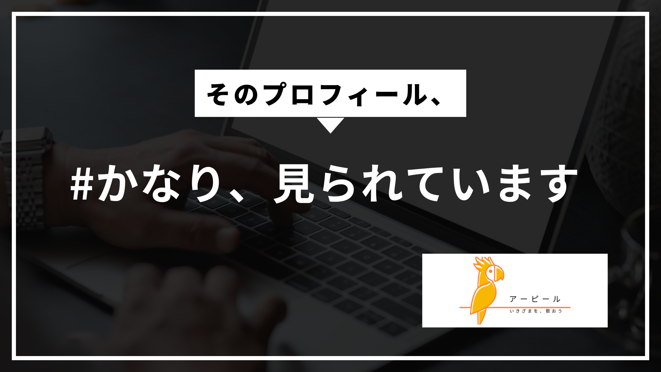 プロフィールページに書くべき内容｜信頼されるホームページの作り方