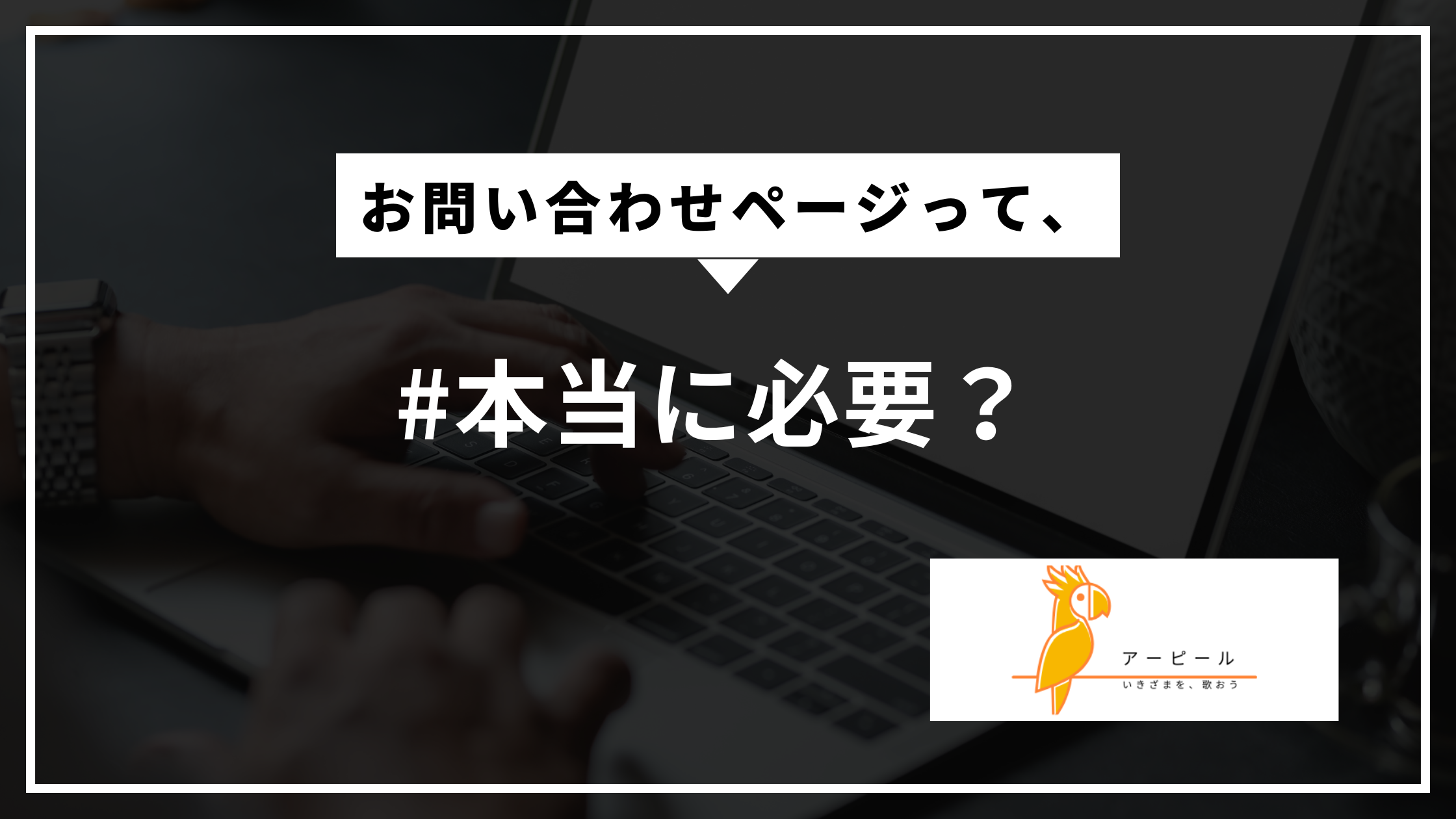 お問い合わせページは必要？│初心者向けに役割と作り方を解説