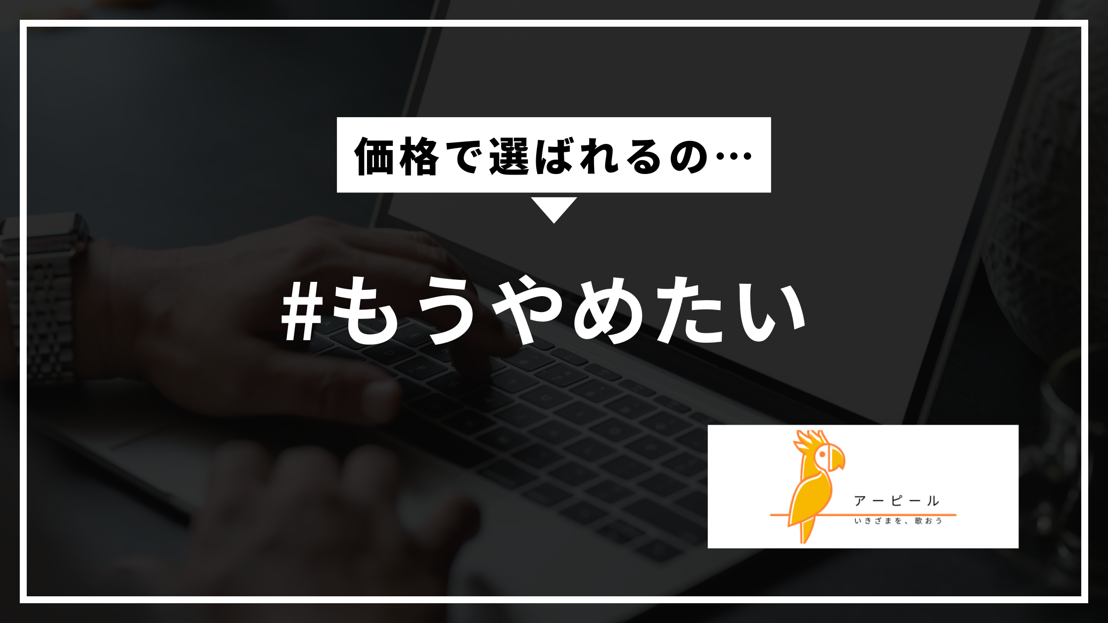 価格で選ばれないためには?│個人事業主が意識したい考え方