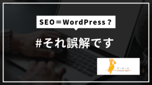 SEOはWordPressだけ?│無料ブログやnoteでも検索されるのか解説 #それ、誤解です