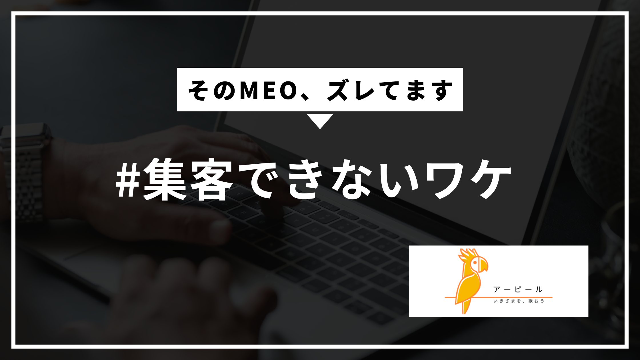 上位表示より先に考えてほしいこと｜MEOで集客できない人の共通点