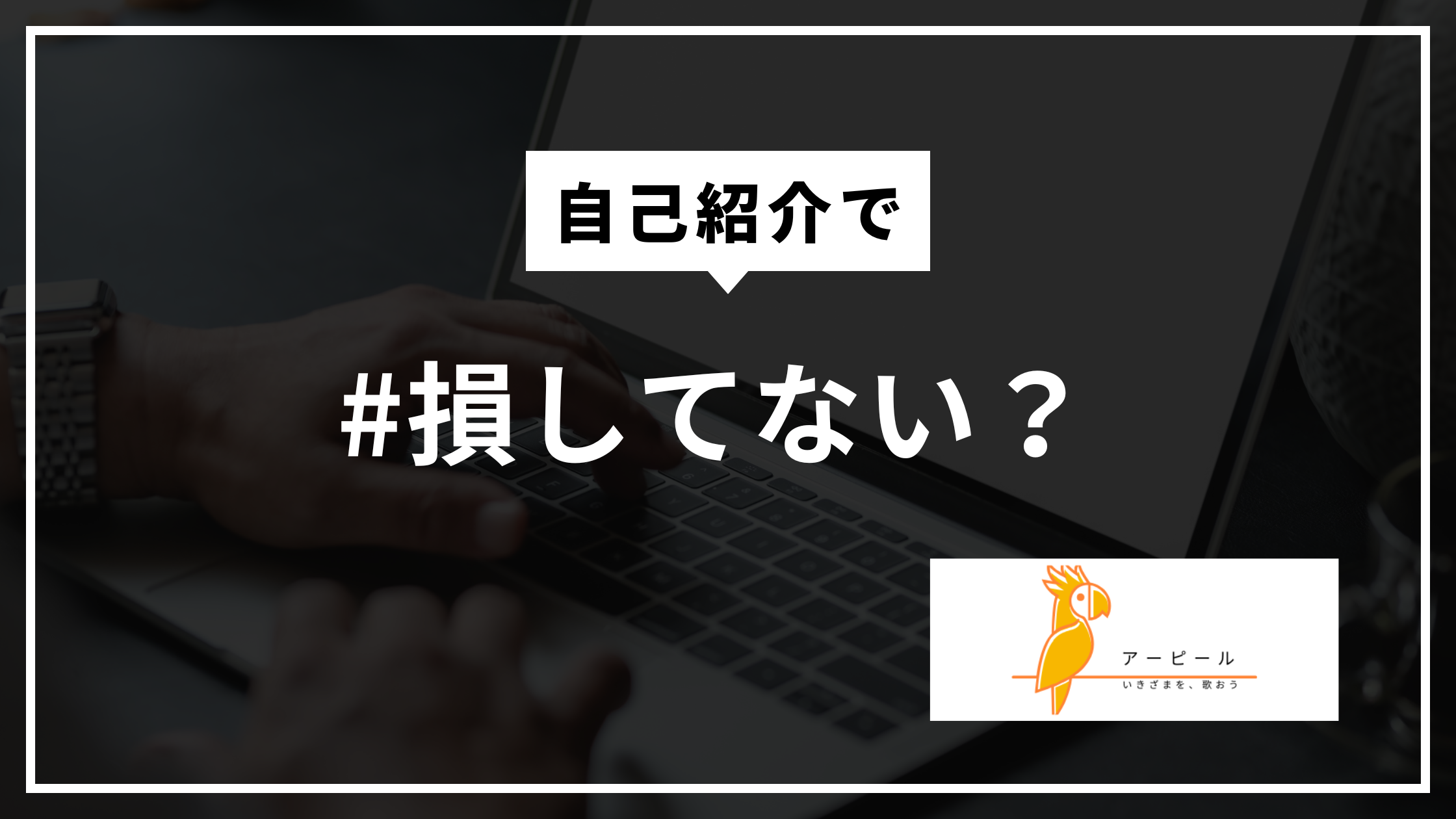 最初のプロフィール記事、こう書けばOK|集客につながる自己紹介の作り方