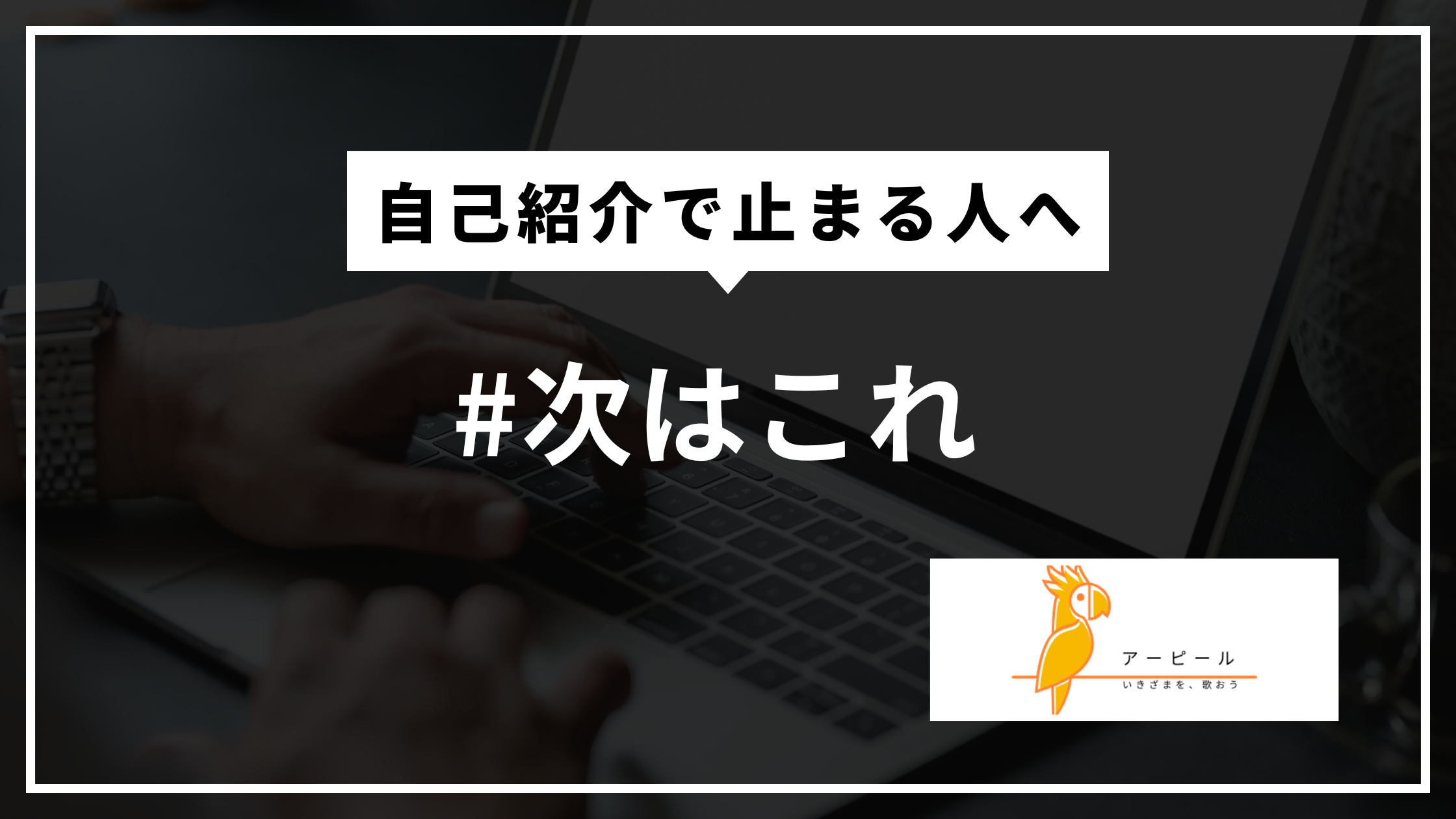 自己紹介の次に何を書く？│WordPressブログで迷わない記事構成5ステップ
